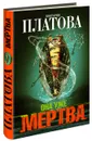 Она уже мертва - Виктория Платова