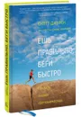 Ешь правильно, беги быстро. Правила жизни сверхмарафонца - Скотт Джурек, Стив Фридман