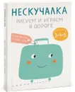 Нескучалка. Рисуем и играем в дороге. Для тех, кому уже 3, 4, 5 - Ксения Дрызлова, Екатерина Трухан