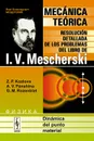 Dinamica del punto material: Mecanica teorica: Resolucion detallada de los problemas del libro de I. V. Mescherski - Z. P. Kozlova, A. V. Panshina, G. M. Rozenblat