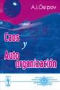Caos y autoorganizacion - А. И. Осипов