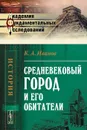 Средневековый город и его обитатели - К. А. Иванов
