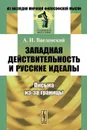 Западная действительность и русские идеалы. Письма из-за границы - А. И. Введенский
