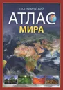 Географический атлас мира - Е. Макаревич