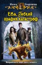 Ева. Гибкий график катастроф - Инна Георгиева