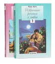Пьер Лоти. Избранные романы о любви (комплект из 2 книг) - Лоти Пьер
