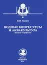 Водные биоресурсы и аквакультура. Введение в профессию. Учебник - К. В. Тылик