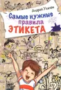 Самые нужные правила этикета - Андрей Усачев