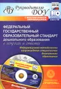 Федеральный государственный образовательный стандарт дошкольного образования в вопросах и ответах. Информационно-методическое сопровождение специалистов дошкольного образования (+ CD-ROM) - Е. А. Кудрявцева