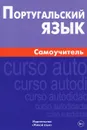 Португальский язык. Самоучитель - А. В. Кузнецов