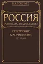 Россия (конец XIX - начало XXI века). В 7 томах. Том 4. Стремление к коммунизму (1953-1964) - В. А. Поцелуев