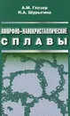 Аморфно-нанокристаллические сплавы - А. М. Глезер, Н. А. Шурыгина