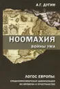 Ноомахия. Войны ума. Логос Европы. Средиземноморская цивилизация во времени и пространстве - А. Г. Дугин