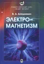 Электромагнетизм - В. А. Алешкевич