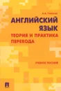 Английский язык. Теория и практика перевода. Учебное пособие - А. А. Тихонов