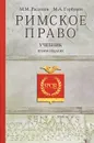 Римское право. Учебник - М. М. Рассолов, М. А. Горбунов