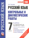 Русский язык. 7 класс. Контрольные и диагностические работы к учебнику Т. А. Ладыженской и др. 
