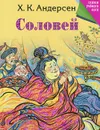 Соловей - Х. К. Андерсен