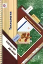 Технология. 1 класс. Органайзер для учителя. Сценарии уроков - Е. А. Лутцева