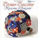 Брошь-букеты. Красота в деталях - Елена Герасимова