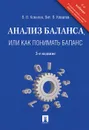 Анализ баланса, или Как понимать баланс. Учебно-практическое пособие - В.В. Ковалев, Вит. В. Ковалев