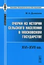 Очерки из истории сельского населения в Московском государстве. XVI-XVII вв - М. А. Дьяконов