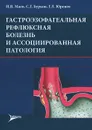 Гастроэзофагеальная рефлюксная болезнь и ассоциированная патология - И. В. Маев, С. Г. Бурков, Г. Л. Юренев