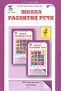 Школа развития речи. 4 класс. Методическое пособие - Т. Н. Соколова