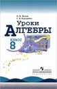 Алгебра. 8 класс. Пособие для учителей - В. И. Жохов, Г. Д. Карташева