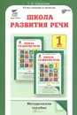Школа развития речи. Курс 