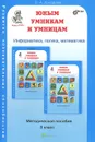 Юным умникам и умницам. Задания по развитию познавательных способностей. 3 класс. Методическое пособие - О. А. Холодова