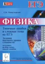 Физика. Типичные ошибки и сложные темы на ЕГЭ. Задания высокого уровня сложности. Методика, разбор задач, анализ ошибок - Л. М. Монастырский