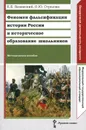 Феномен фальсификации истории России и историческое образование школьников. Методическое пособие - Е. Е. Вяземский, О. Ю. Стрелова