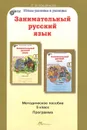 Занимательный русский язык. 5 класс. Программы. Методическое пособие - Л. В. Мищенкова