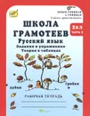 Школа грамотеев. Русский язык. 2 класс. Задания и упражнения. Теория в таблицах. Рабочая тетрадь. В 2 частях. Часть 2 - М. Н. Корепанова