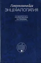 Гипертоническая энцефалопатия - Ганнушкина И. В., Лебедева Н. В.