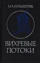 Вихревые потоки - Гольдштик М. А.