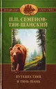 Путешествие в Тянь-Шань в 1856—1857 годах - Семенов Тян-Шанский П. П.