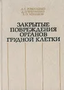 Закрытые повреждения живота - А. Е. Романенко