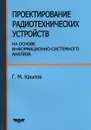 Проектирование радиотехнических устройств на основе информационно-системного анализа - Г. М. Крылов