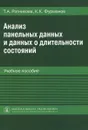 Анализ панельных данных и данных о длительности состояний. Учебное пособие - Т. А. Ратникова, К. К. Фурманов