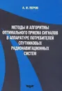 Методы и алгоритмы оптимального приема сигналов в аппаратуре потребителей спутниковых радионавигационных систем. Учебное пособие - А. И. Перов