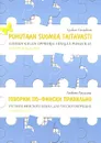 Puhutaan suomea taitavasti: Suomen klelen oppikirja venajaa puhuville / Говорим по-фински правильно. Самоучитель - Любовь Груздева