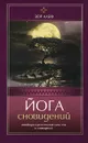 Йога сновидений. Освободим целительные силы  сна и сновидений - Зор Алеф