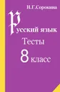 Русский язык. 8 класс. Тесты - Н. Г. Сорокина