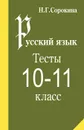 Русский язык. 10-11 класс. Тесты - Н. Г. Сорокина