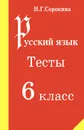 Русский язык. 6 класс. Тесты - Н. Г. Сорокина