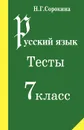 Русский язык. 7 класс. Тесты - Н. Г. Сорокина