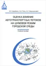 Оценка влияния автотранспортных потоков на шумовой режим городской среды. Учебное пособие - Е. В. Щербина, А. И. Ренц, А. С. Маршалкович