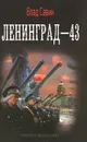 Ленинград-43 - Влад Савин